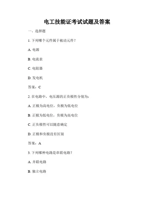 电工技能证考试试题及答案