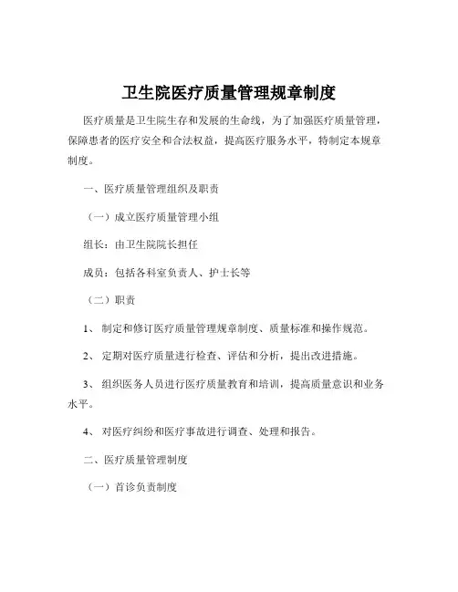 卫生院医疗质量管理规章制度
