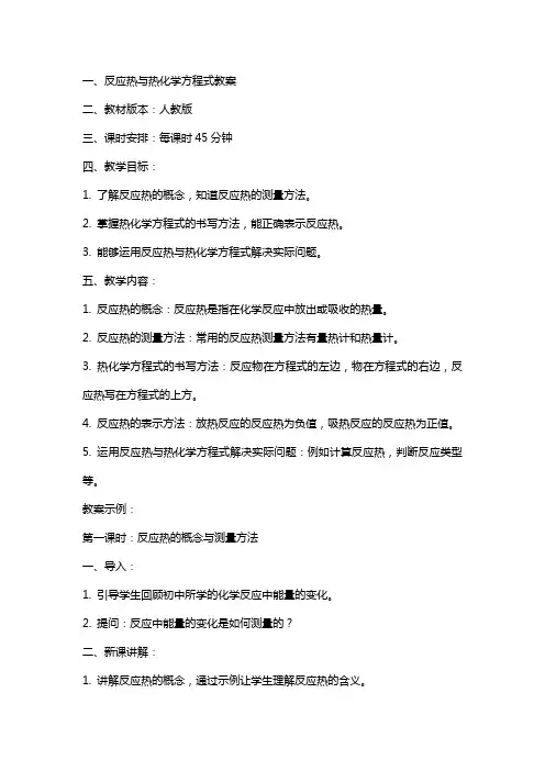 反应热与热化学方程式教案