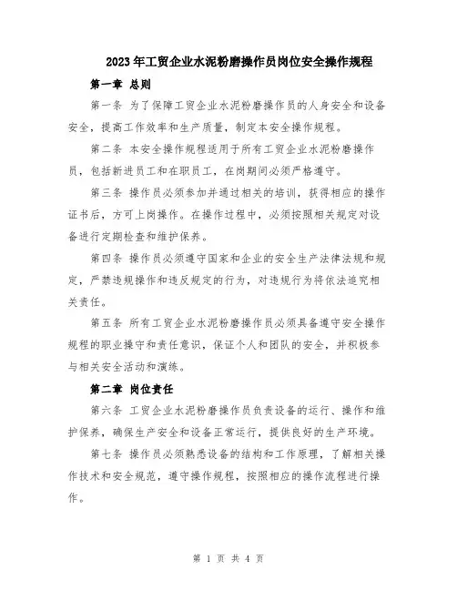 2023年工贸企业水泥粉磨操作员岗位安全操作规程
