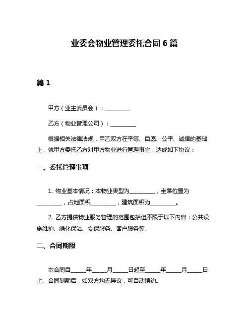 业委会物业管理委托合同6篇