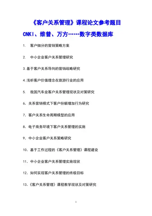《客户关系管理》课程论文参考题目
