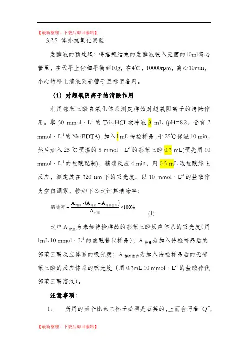 体外抗氧化实验操作步骤,包括配制试剂(完整资料).doc