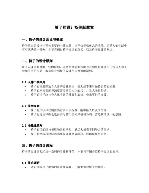 椅子的设计浙美版教案