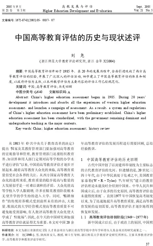 中国高等教育评估的历史与现状述评_刘尧