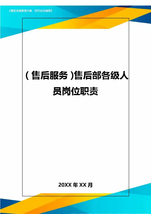 售后服务售后部各级人员岗位职责