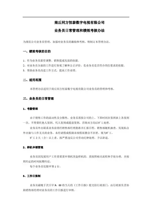 数字电视业务员日常管理和绩效考核办法(发布稿)
