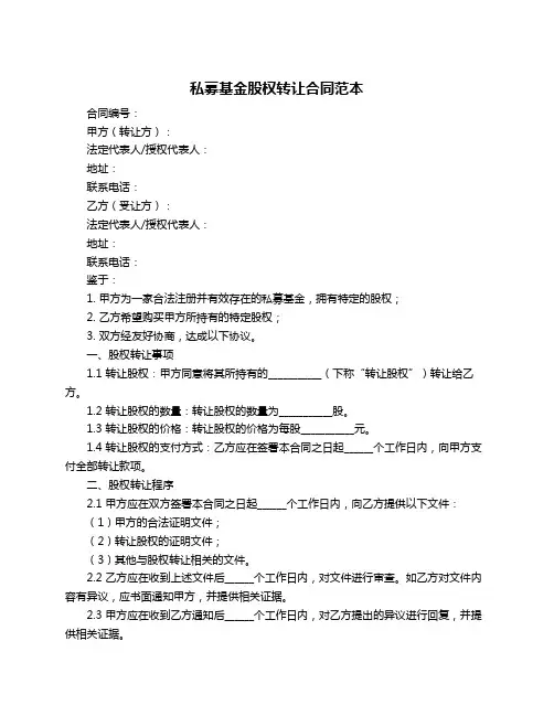 私募基金股权转让合同范本