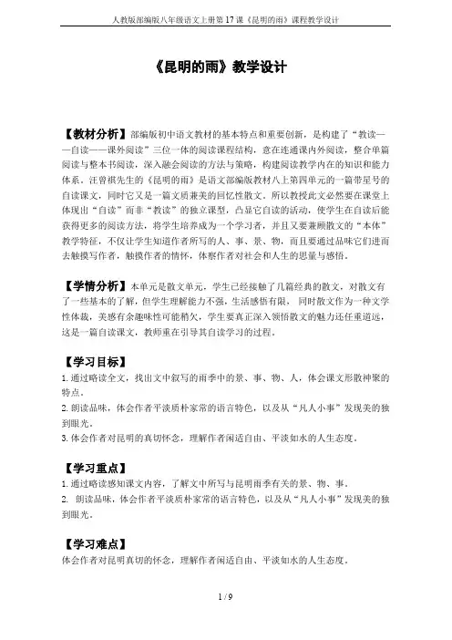 人教版部编版八年级语文上册第17课《昆明的雨》课程教学设计