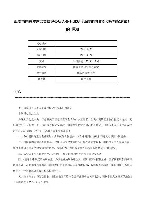 重庆市国有资产监督管理委员会关于印发《重庆市国资委授权放权清单》的 通知-渝国资发〔2019〕16号