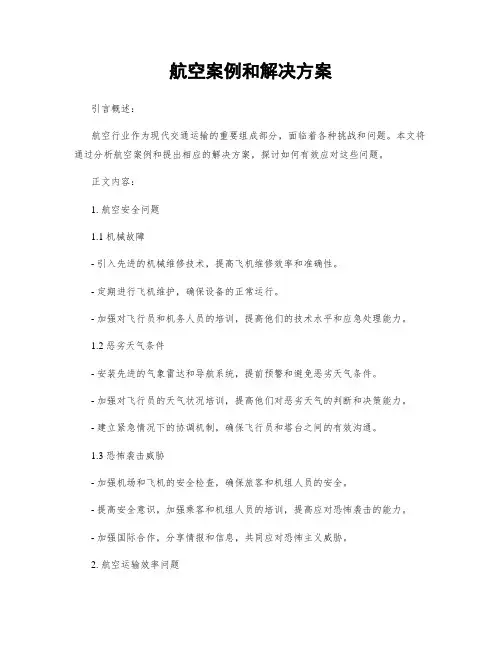 航空案例和解决方案