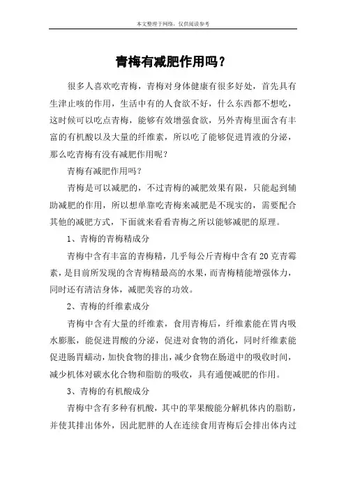青梅有减肥作用吗？