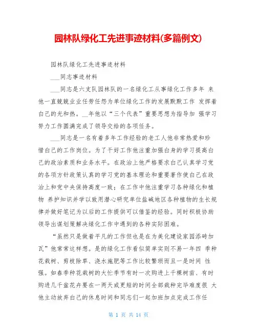 园林队绿化工先进事迹材料(多篇例文)