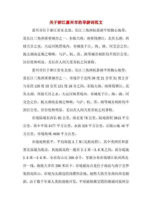 关于浙江嘉兴市的导游词范文