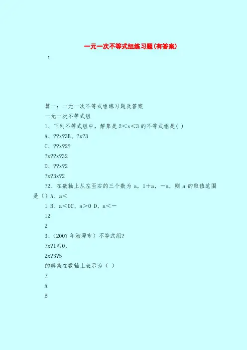 【最新试题库含答案】一元一次不等式组练习题(有答案)
