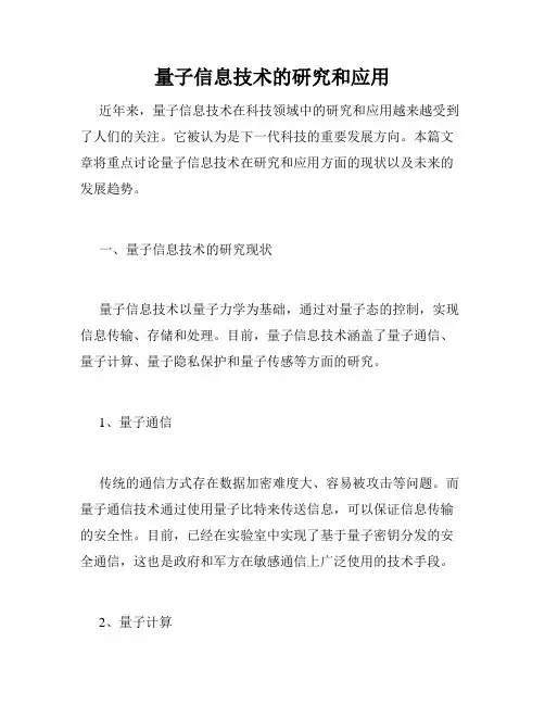 量子信息技术的研究和应用