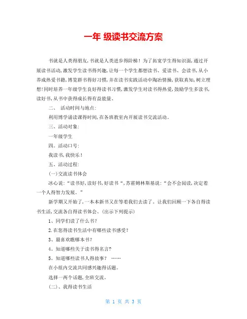 一年级读书交流方案