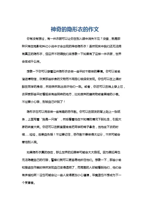 神奇的隐形衣的作文