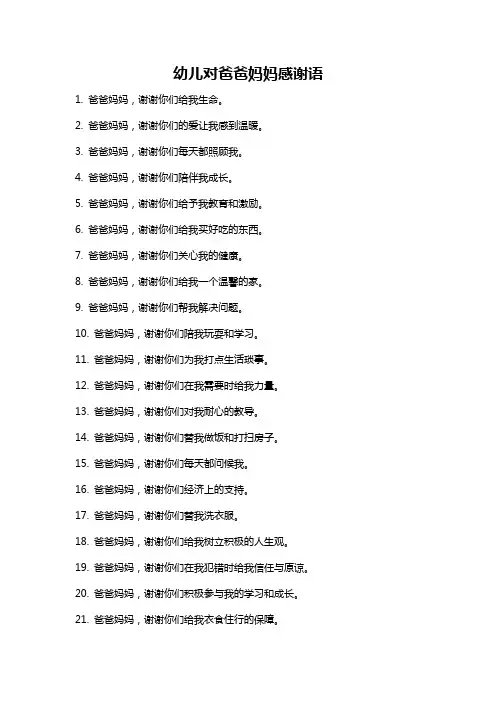 幼儿对爸爸妈妈感谢语