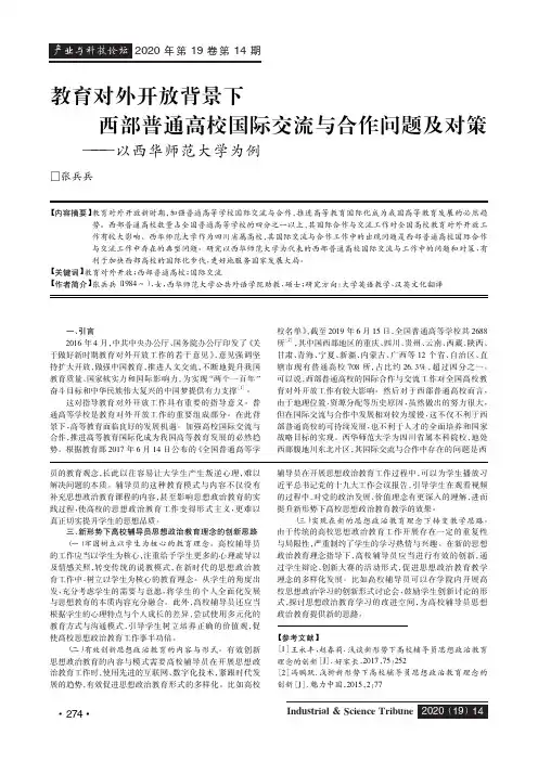教育对外开放背景下西部普通高校国际交流与合作问题及对策——以西华师范大学为例