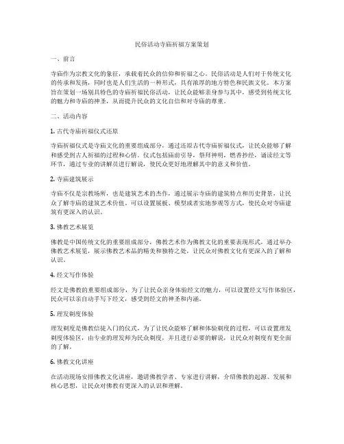 民俗活动寺庙祈福方案策划