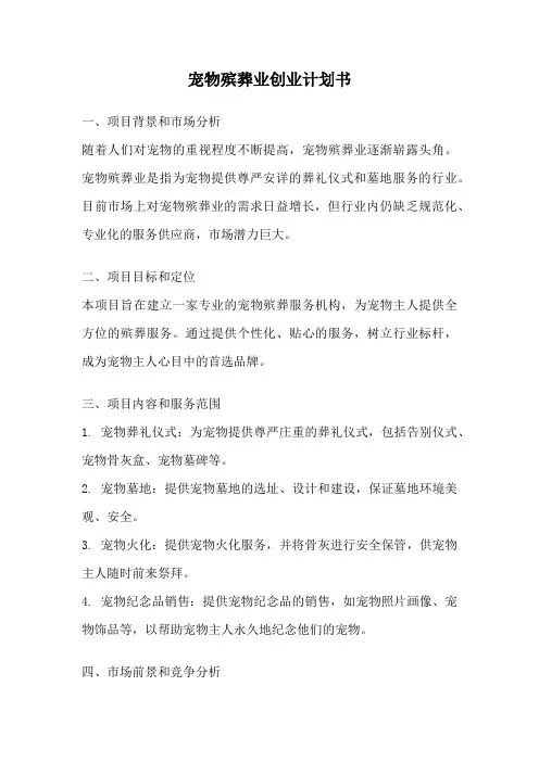 宠物殡葬业创业计划书