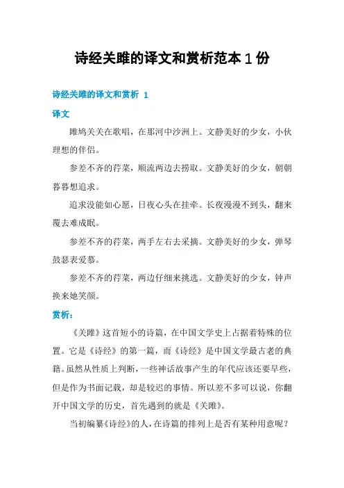 诗经关雎的译文和赏析范本1份