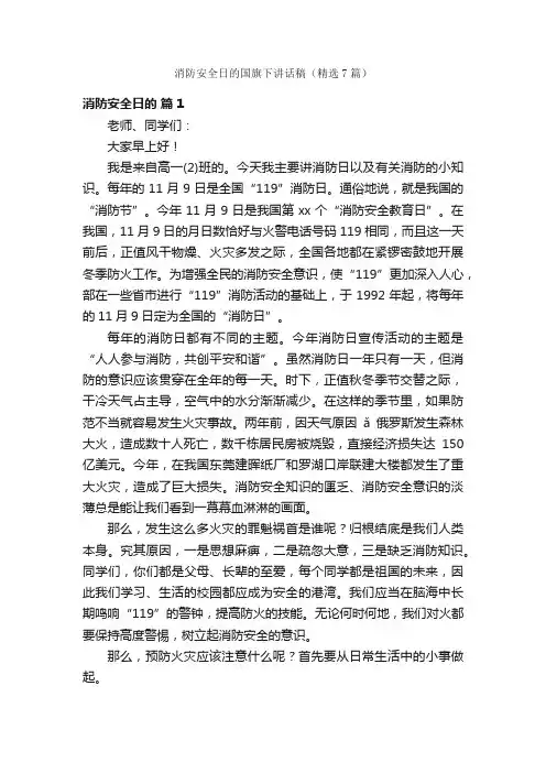 消防安全日的国旗下讲话稿（精选7篇）