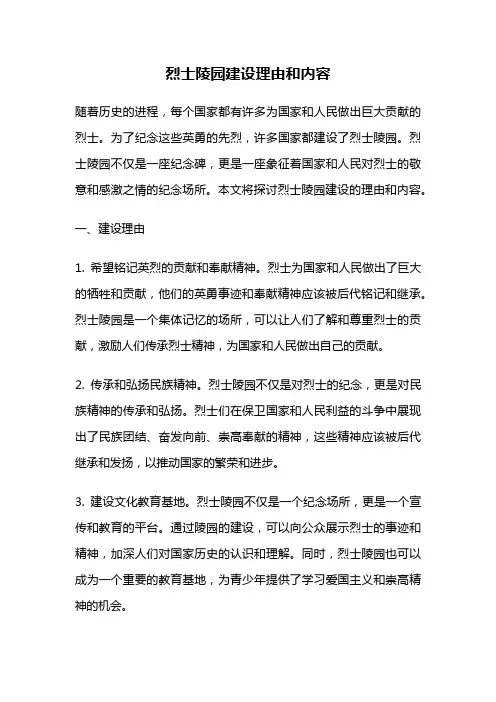 烈士陵园建设理由和内容