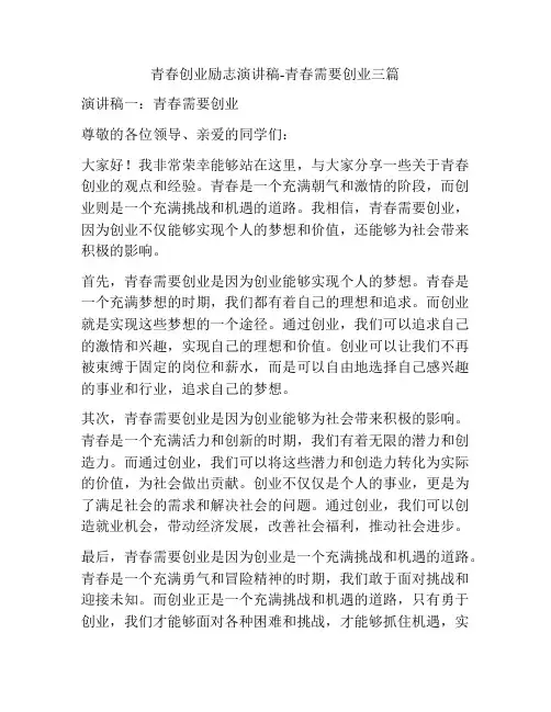 青春创业励志演讲稿-青春需要创业三篇