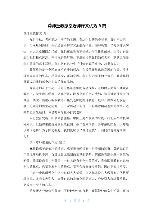 尊师重教感恩老师作文优秀9篇