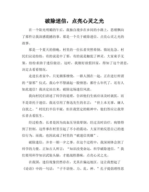 破除迷信作文