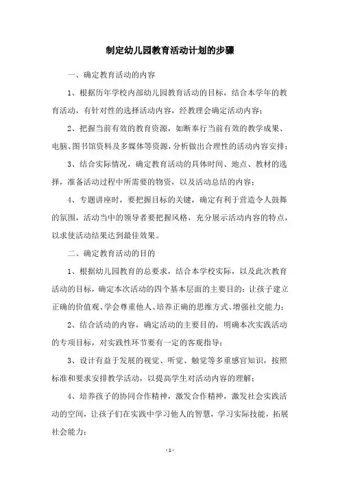 制定幼儿园教育活动计划的步骤