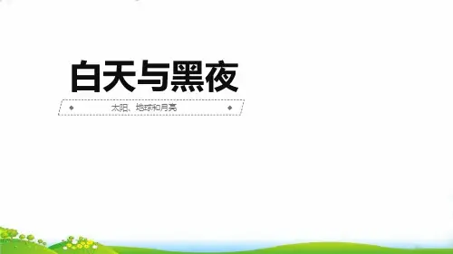 【粤教版】教材《白天与黑夜》课件-教研课件1