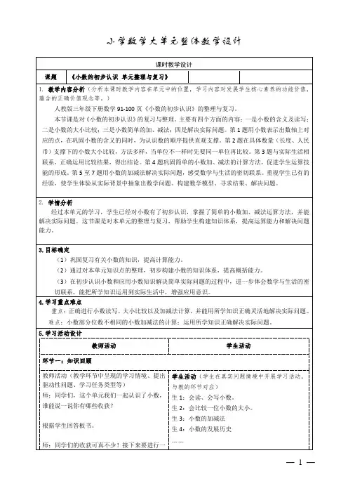 人教版小学数学三下第七单元《小数的初步认识》《整理与复习》教学设计