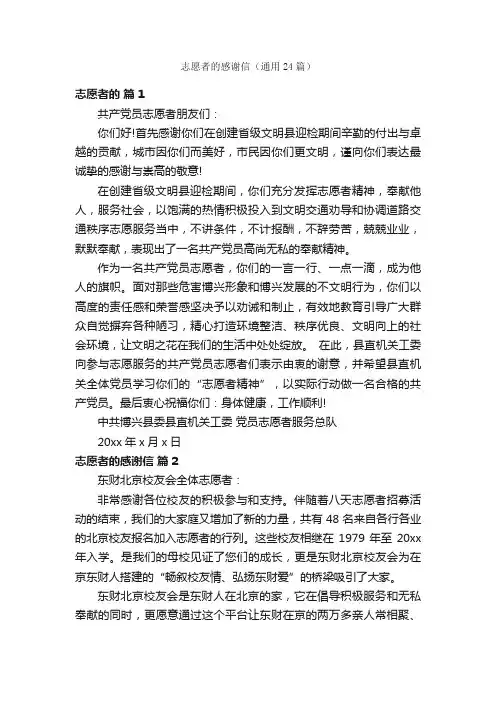 志愿者的感谢信（通用24篇）