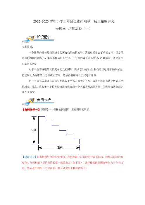 专题22 巧算周长(一)(解析)