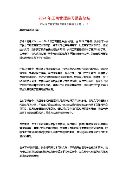 2024年工商管理实习报告总结3篇