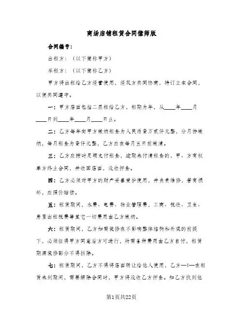 商场店铺租赁合同律师版（5篇）
