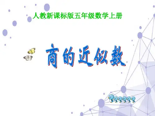 202X人教版五年级数学上册《商的近似数》精品课件.ppt