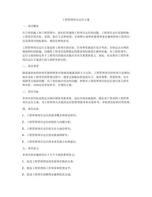 工程管理项目定位方案
