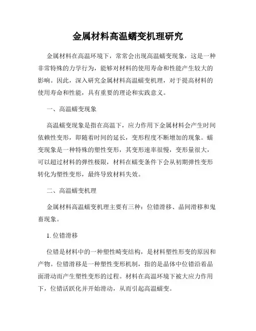 金属材料高温蠕变机理研究