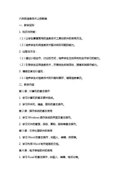 六年级信息技术上册教案