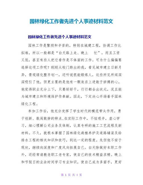 园林绿化工作者先进个人事迹材料范文