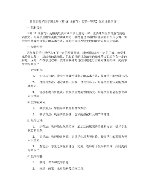 赣美版美术四年级上册《第16课瓶花》【市一等奖】优质课教学设计