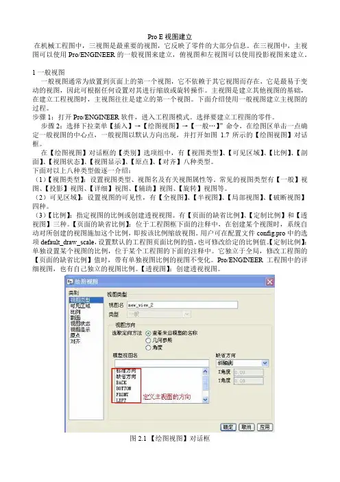 Pro E视图建立