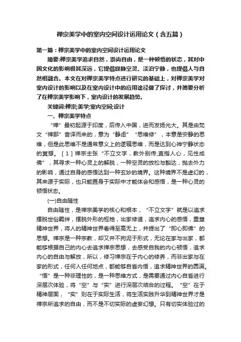 禅宗美学中的室内空间设计运用论文（含五篇）