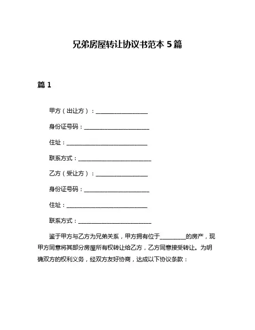 兄弟房屋转让协议书范本5篇