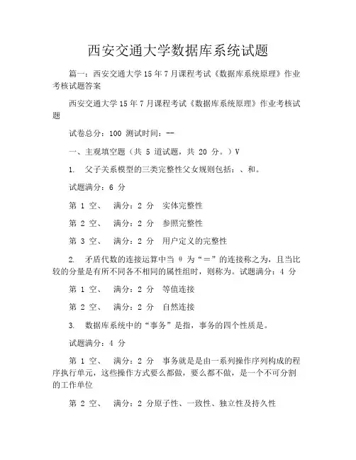 西安交通大学数据库系统试题