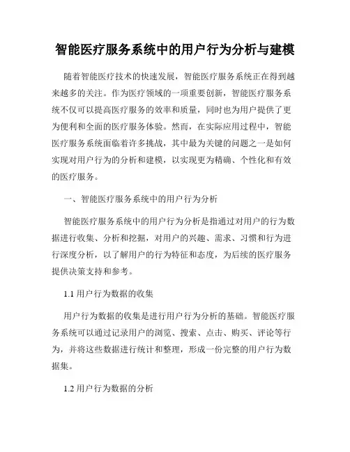 智能医疗服务系统中的用户行为分析与建模